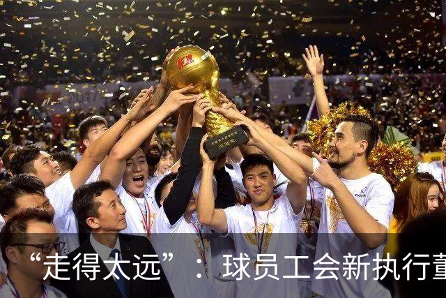 “走得太远”：球员工会新执行董事直言要改硬工资上限