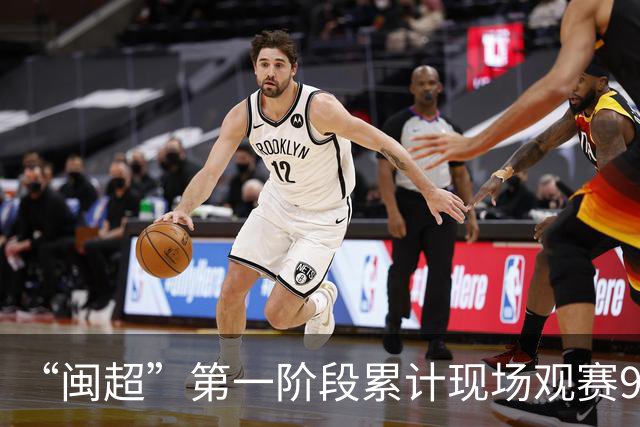 “闽超”第一阶段累计现场观赛93.68万人，场均上座率达91.9%