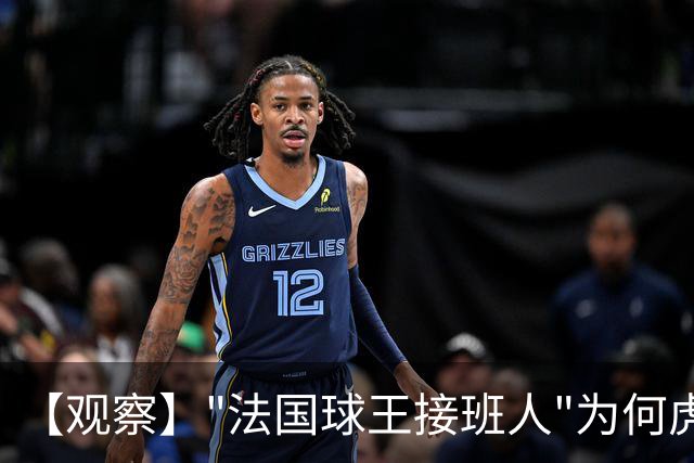【观察】"法国球王接班人"为何虎头蛇尾？