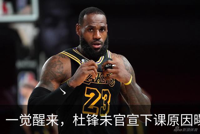 一觉醒来，杜锋未官宣下课原因曝光！徐杰确定留队，陈家政好消息