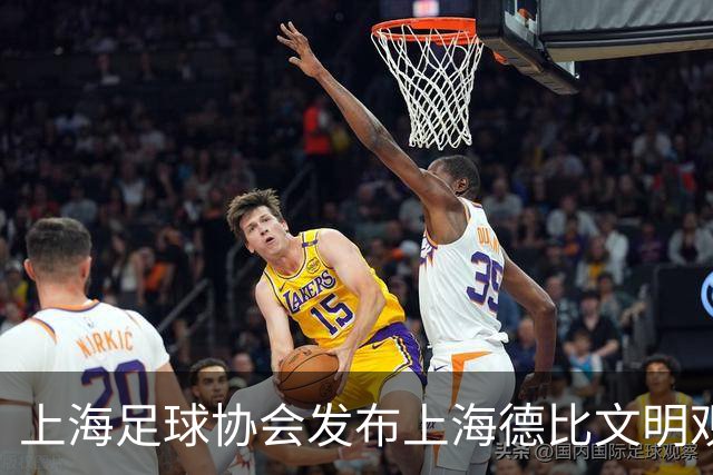 上海足球协会发布上海德比文明观赛倡议书，呼吁球迷文明观赛
