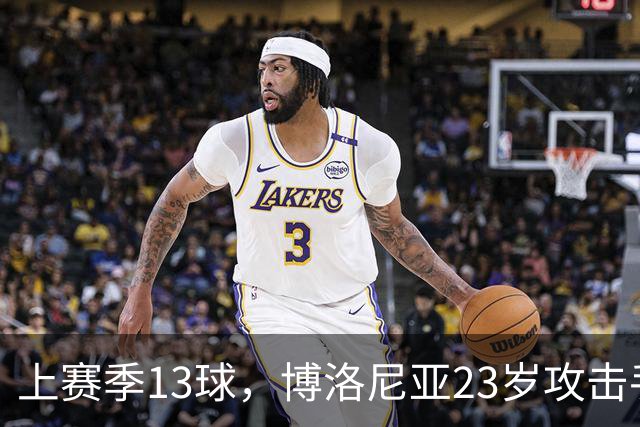 上赛季13球，博洛尼亚23岁攻击手引维拉切尔西争夺