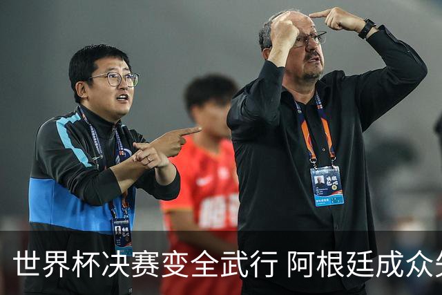 世界杯决赛变全武行 阿根廷成众矢之的？