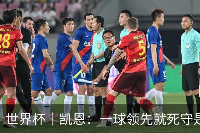 世界杯｜凯恩：一球领先就死守是不保险的