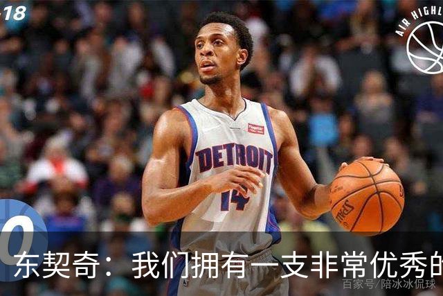 东契奇：我们拥有一支非常优秀的球队，很兴奋能开启下个赛季