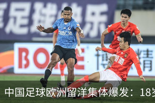 中国足球欧洲留洋集体爆发：18岁小将法甲一线队热身赛破门！