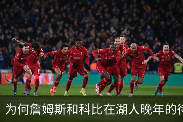为何詹姆斯和科比在湖人晚年的待遇如此天差地别？