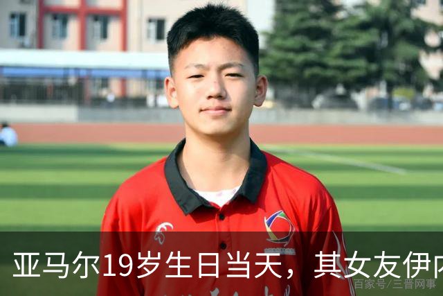 亚马尔19岁生日当天，其女友伊内斯·加西亚社媒粉丝突破百万大关