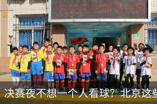 决赛夜不想一个人看球？北京这些观赛圣地，拉上小伙伴闭眼冲！