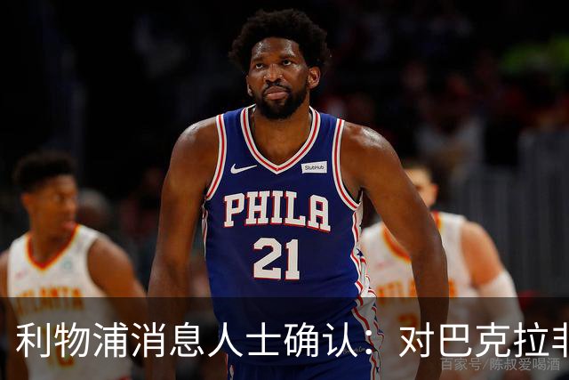 利物浦消息人士确认：对巴克拉非常着迷，但巴黎标价1.28亿镑