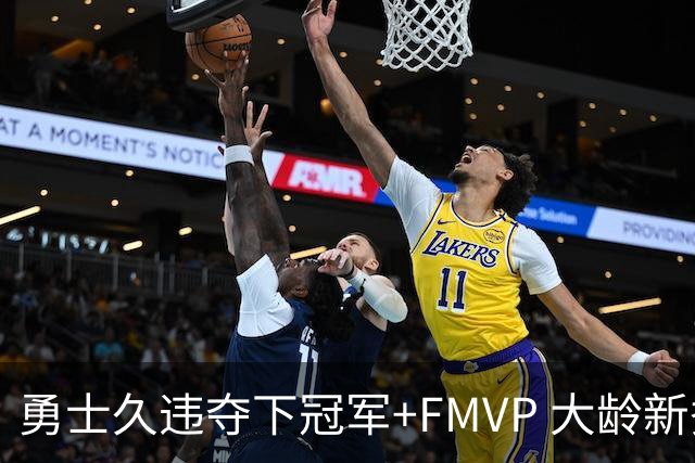 勇士久违夺下冠军+FMVP 大龄新秀会是复兴希望吗？