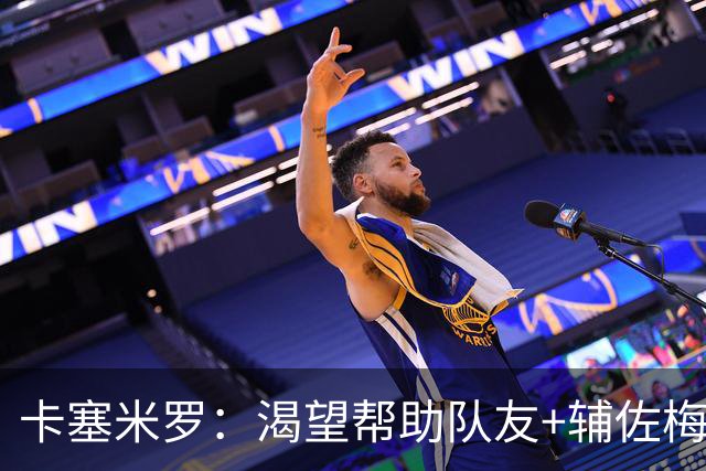 卡塞米罗：渴望帮助队友+辅佐梅西，我来迈阿密国际就是为了夺冠
