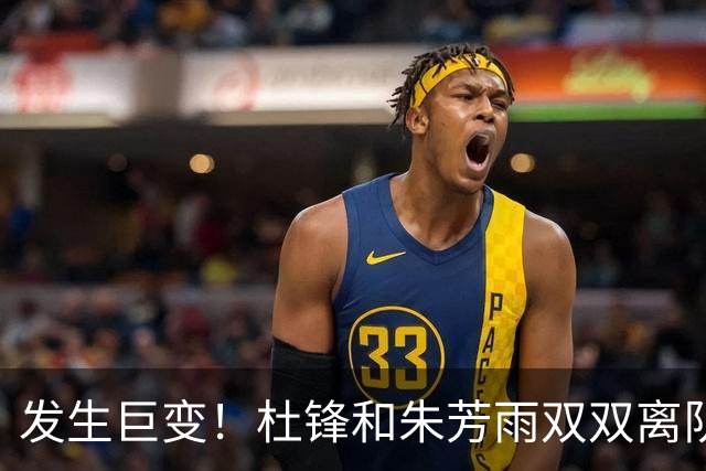 发生巨变！杜锋和朱芳雨双双离队，周鹏将成为广东队下一任新主帅