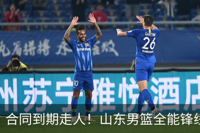 合同到期走人！山东男篮全能锋线遭邱彪放弃，能否重新证明自己？