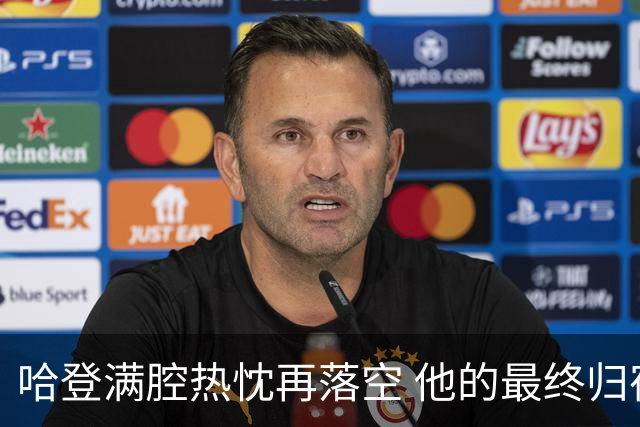 哈登满腔热忱再落空 他的最终归宿会在这里吗?