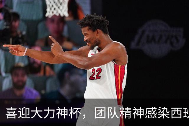 喜迎大力神杯，团队精神感染西班牙人