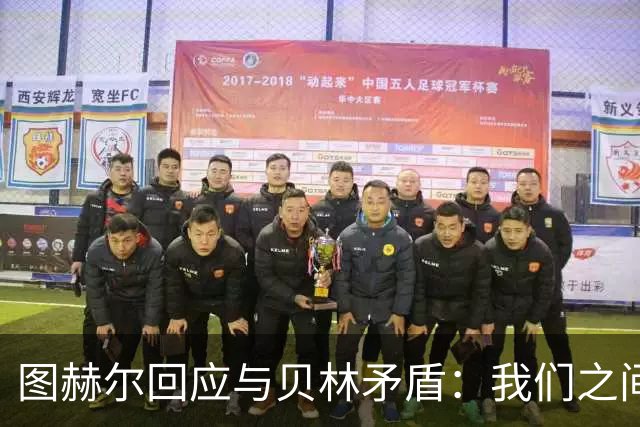 图赫尔回应与贝林矛盾：我们之间没问题 都是记者搞事