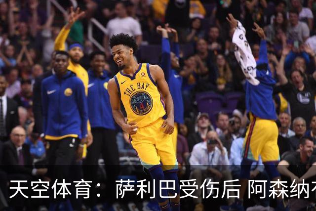 天空体育：萨利巴受伤后 阿森纳有意引进斯通斯和孔萨