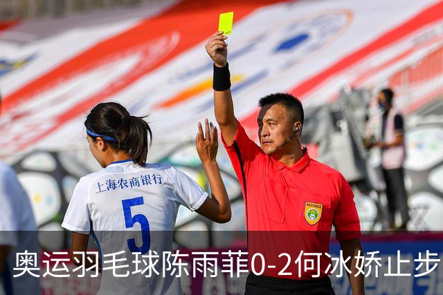 奥运羽毛球陈雨菲0-2何冰娇止步8强 卫冕之路终结