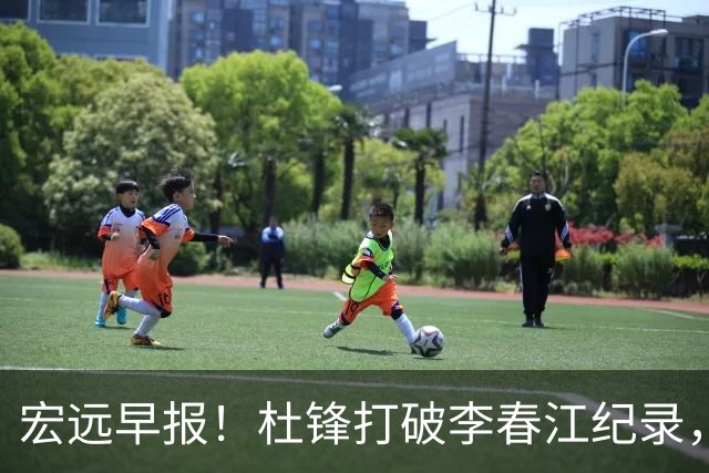 宏远早报！杜锋打破李春江纪录，黑山外教不再续约，球队集训时间出炉