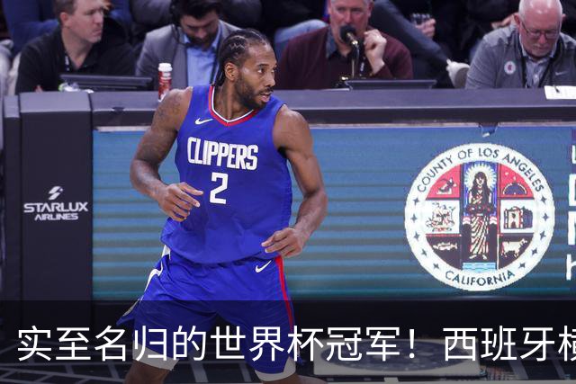 实至名归的世界杯冠军！西班牙横扫四大夺冠热门，压制阿根廷！