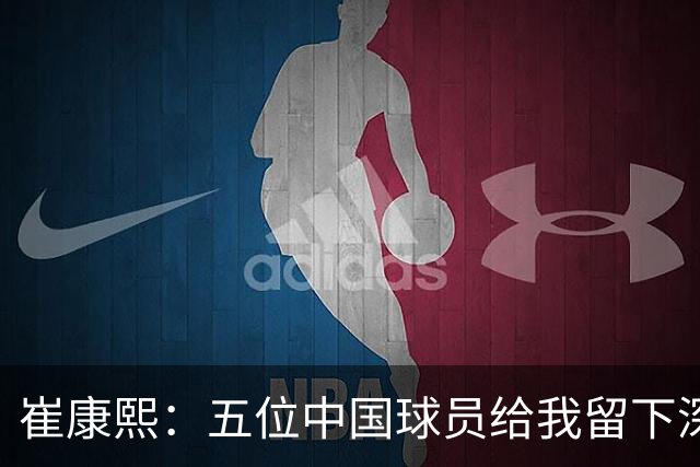 崔康熙：五位中国球员给我留下深刻印象