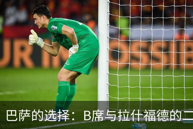巴萨的选择：B席与拉什福德的二选一，未来的阵容何去何从？