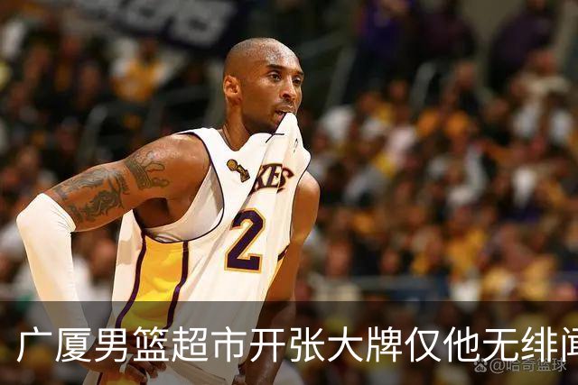 广厦男篮超市开张大牌仅他无绯闻！前国手后卫彻底淡出一线球星？