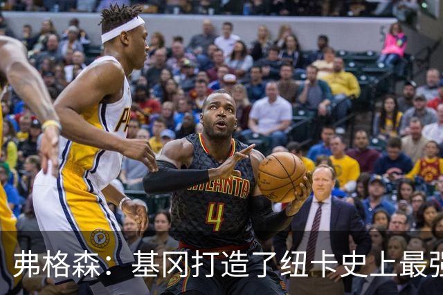 弗格森：基冈打造了纽卡史上最强球队，我们那晚围着钢琴把恩怨都忘了