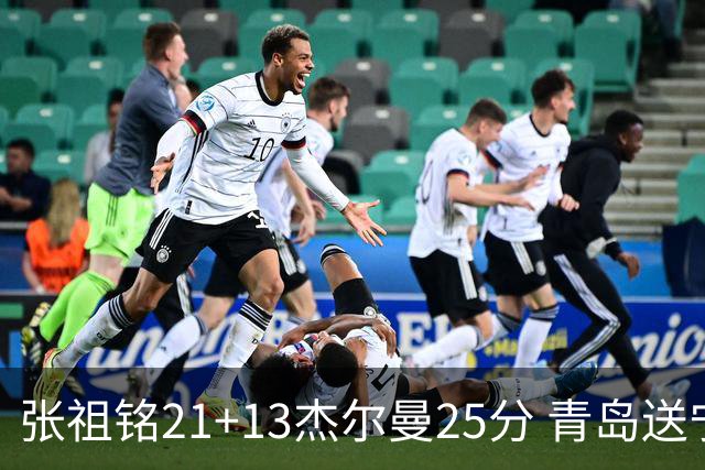 张祖铭21+13杰尔曼25分 青岛送宁波17连败
