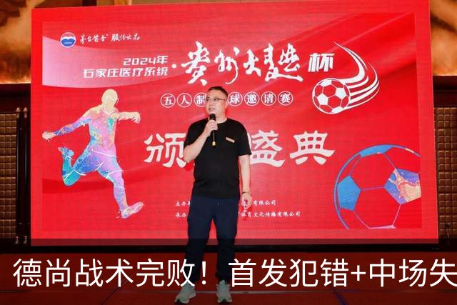 德尚战术完败！首发犯错+中场失控 高中锋枯坐替补席