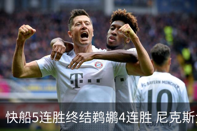 快船5连胜终结鹈鹕4连胜 尼克斯大胜76人3连胜