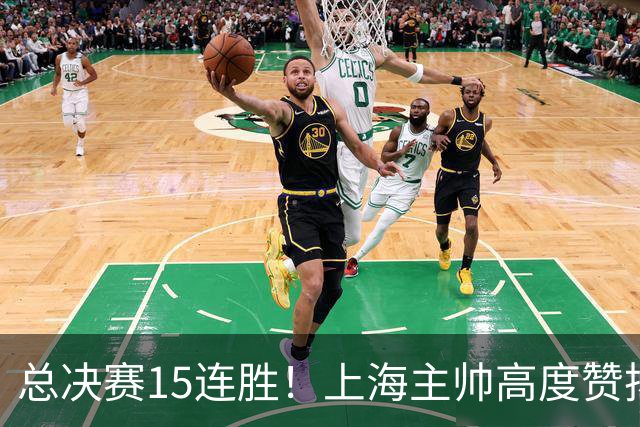 总决赛15连胜！上海主帅高度赞扬张镇麟：引进他是明智之举