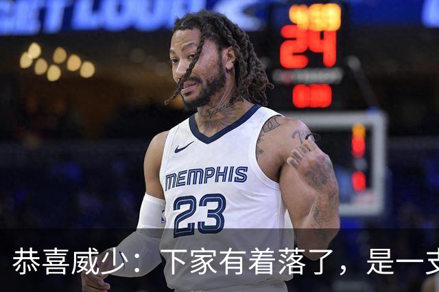 恭喜威少：下家有着落了，是一支大黑马球队