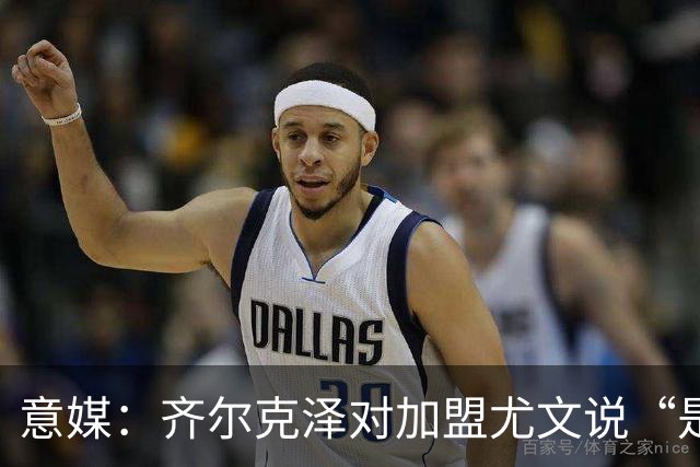 意媒：齐尔克泽对加盟尤文说“是”，曼联获转会绿灯