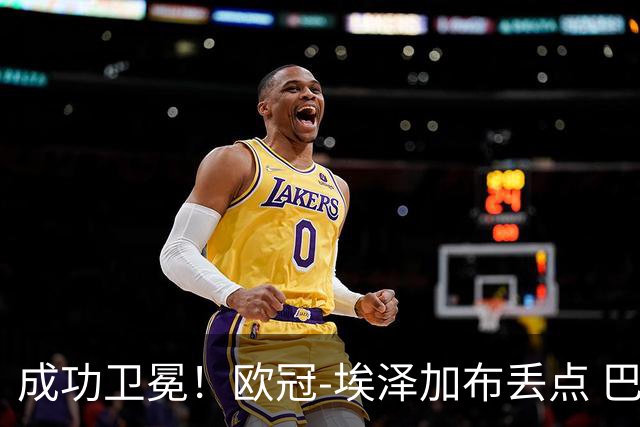 成功卫冕！欧冠-埃泽加布丢点 巴黎点球战总分5-4阿森纳夺冠