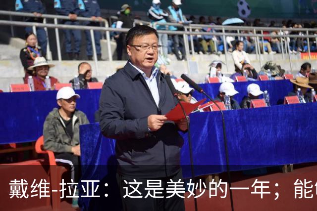 戴维-拉亚：这是美妙的一年；能够帮助国家队是一种荣幸