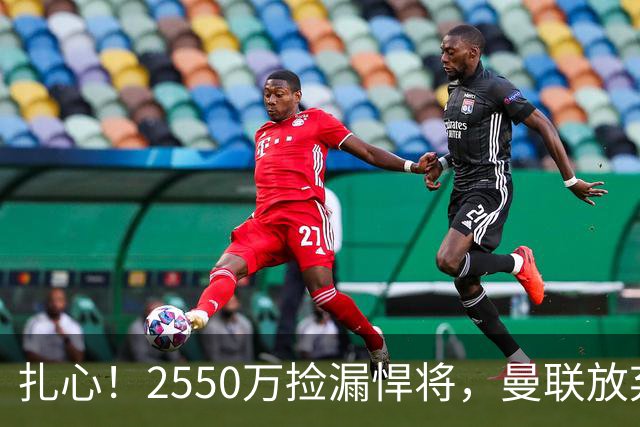 扎心！2550万捡漏悍将，曼联放弃巨星藏着全新建队思路