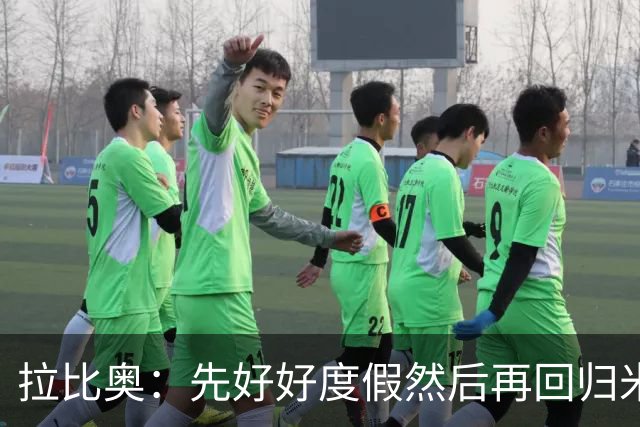 拉比奥：先好好度假然后再回归米兰 尚未与阿莫林或齐达内联系