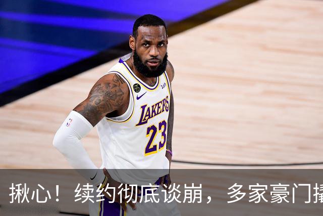 揪心！续约彻底谈崩，多家豪门撬墙角，曼联手握1+1底牌不慌