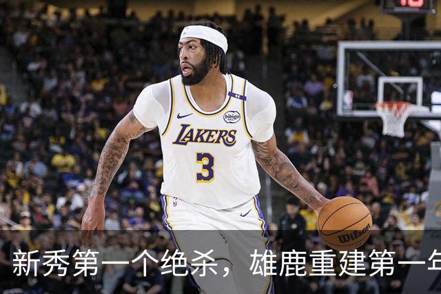 新秀第一个绝杀，雄鹿重建第一年就捡到宝了