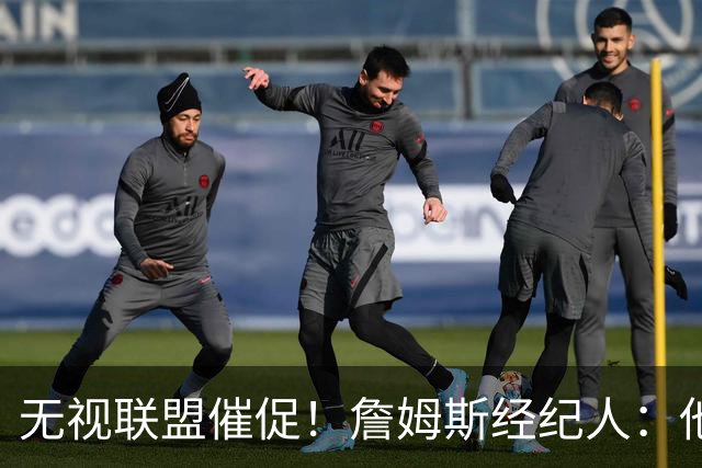 无视联盟催促！詹姆斯经纪人：他现在还没想好下家，不会公布决定