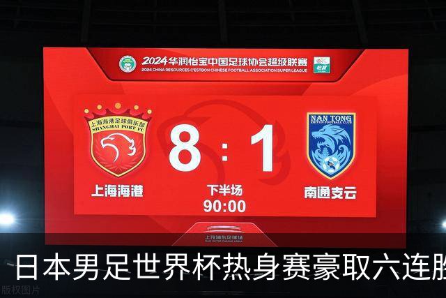 日本男足世界杯热身赛豪取六连胜，1:0击败冰岛却暴露隐患！