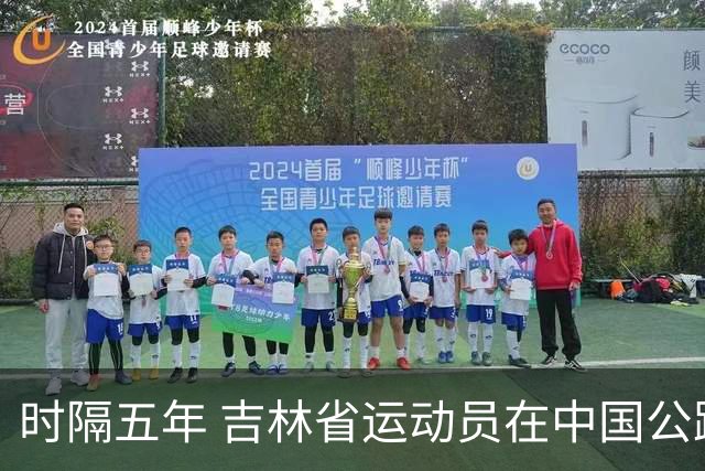 时隔五年 吉林省运动员在中国公路自行车赛再次夺冠