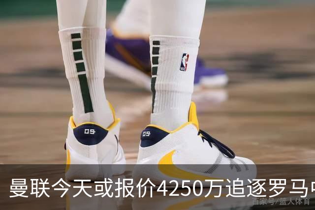 曼联今天或报价4250万追逐罗马中场 年轻门将公开表示“期待报价”