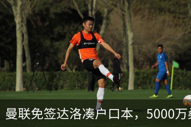 曼联免签达洛凑户口本，5000万桑托斯体检过关，埃德森转会却悬疑