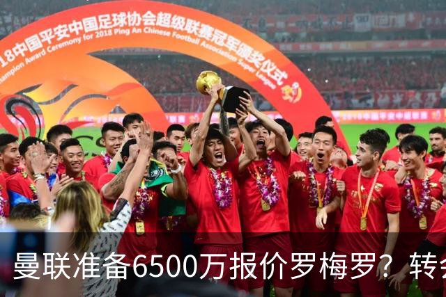 曼联准备6500万报价罗梅罗？转会真实立场曝光！红魔快马小妖转投利兹联