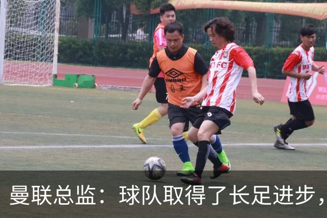 曼联总监：球队取得了长足进步，正在打造四线竞争的优秀队伍