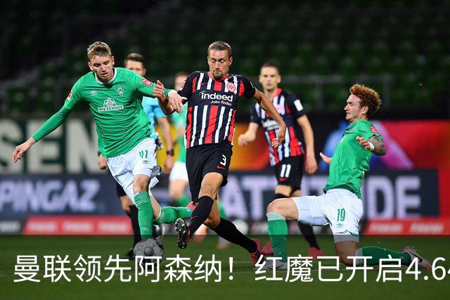曼联领先阿森纳！红魔已开启4.64亿元球星马努·科内转会谈判