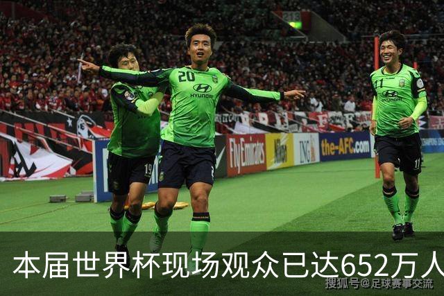 本届世界杯现场观众已达652万人 超越过去两届总和